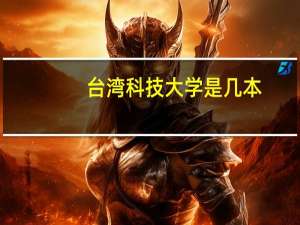 台湾科技大学是几本