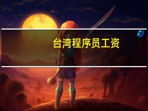 台湾程序员工资
