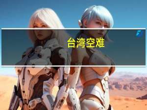 台湾空难（关于台湾空难的介绍）