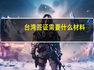 台湾签证需要什么材料