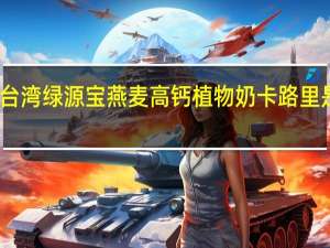 台湾绿源宝 燕麦高钙植物奶卡路里是多少