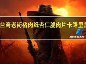 台湾老街 猪肉纸杏仁脆肉片卡路里是多少