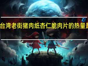 台湾老街 猪肉纸杏仁脆肉片的热量是多少
