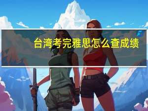 台湾考完雅思怎么查成绩