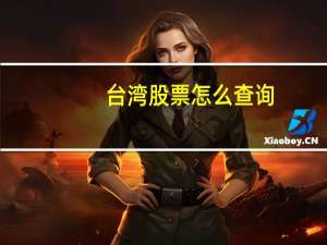 台湾股票怎么查询