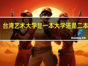 台湾艺术大学是一本大学还是二本大学