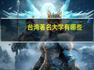 台湾著名大学有哪些