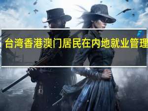 台湾香港澳门居民在内地就业管理规定