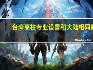 台湾高校专业设置和大陆相同吗