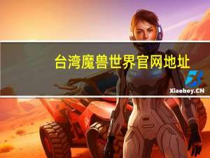 台湾魔兽世界官网地址（台湾魔兽世界官网）