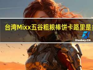 台湾Mixx  五谷粗粮棒饼卡路里是多少