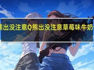 台湾Q熊出没注意 Q熊出没注意草莓味牛奶卡路里是多少