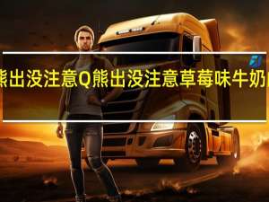 台湾Q熊出没注意 Q熊出没注意草莓味牛奶的热量是多少