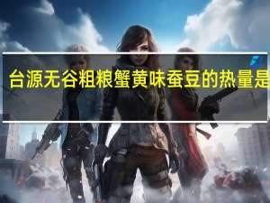 台源 无谷粗粮蟹黄味蚕豆的热量是多少