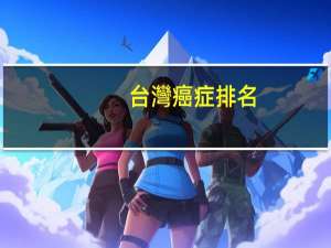 台灣癌症排名