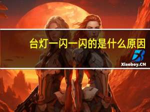 台灯一闪一闪的是什么原因