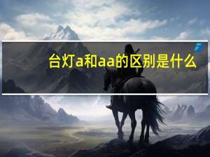 台灯a和aa的区别是什么