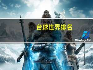 台球世界排名