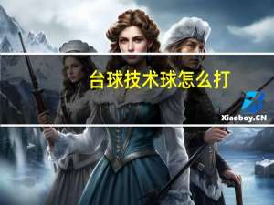 台球技术球怎么打