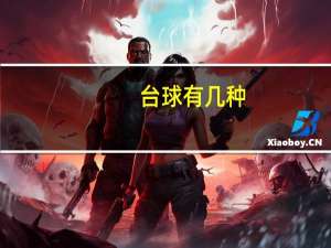 台球有几种