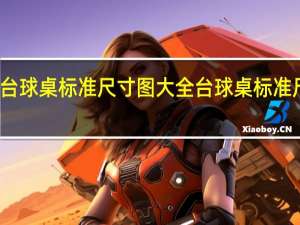 台球桌标准尺寸图大全 台球桌标准尺寸图