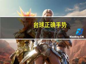 台球正确手势