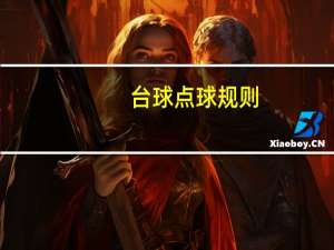 台球点球规则（点球规则）