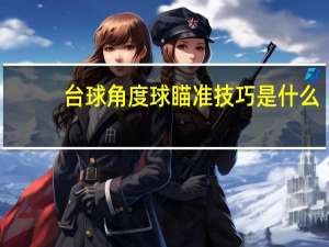 台球角度球瞄准技巧是什么
