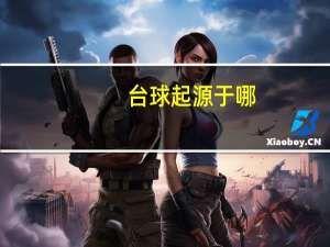 台球起源于哪