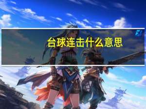 台球连击什么意思