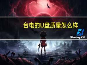 台电的U盘质量怎么样