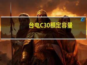 台电C30额定容量（台电c320）