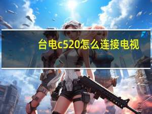台电c520怎么连接电视（台电c520）
