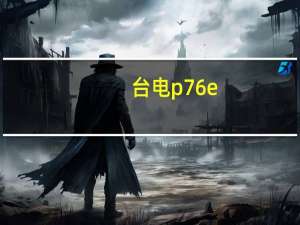 台电p76e（台电p76）