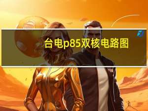 台电p85双核电路图（台电p85论坛）