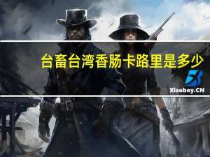 台畜 台湾香肠卡路里是多少