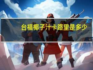 台福 椰子汁卡路里是多少