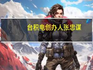 台积电创办人张忠谋：大陆有办法反击美“卡脖子”