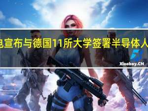 台积电宣布与德国11所大学签署半导体人才培育计划