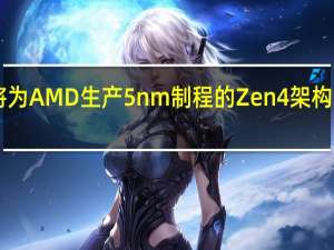 台积电将为AMD生产5nm制程的Zen4架构Genoa处理器