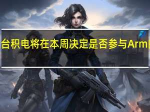台积电将在本周决定是否参与Arm的IPO