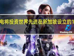 台积电将投资世界先进在新加坡设立的12吋晶圆厂
