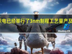 台积电已经举行了3nm制程工艺量产及扩厂典礼