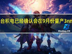 台积电已经确认会在9月份量产3nm工艺