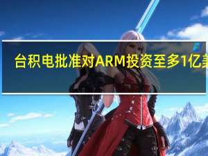 台积电批准对ARM投资至多1亿美元