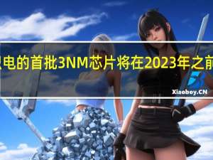 台积电的首批3NM芯片将在2023年之前成为现实