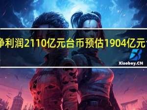台积电第三季度净利润2110亿元台币预估1904亿元台币 第三季度毛利率54.3预估52.9