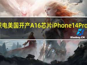 台积电美国开产A16芯片 iPhone 14 Pro动力来源