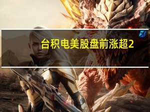台积电美股盘前涨超2%