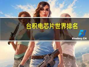 台积电芯片世界排名